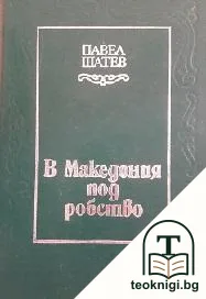 В Македония под робство — корица