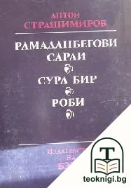 Рамаданбегови сараи; Сура бир; Роби — корица