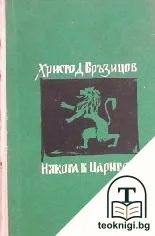 Някога в Цариград — корица