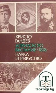 Априлското въстание 1876 — корица
