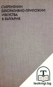 Съвременни декоративно-приложни изкуства в България — корица