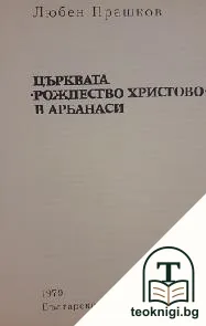 Църквата "Рождество Христово" в Арбанаси — корица