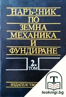 Наръчник по земна механика и фундиране. Том 2 — корица