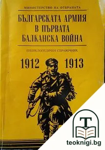 Българската армия в Първата балканска война 1912-1913 — корица