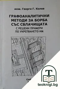 Графоаналитични методи за борба със свлачищата — корица