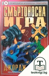 Смъртоносна игра — корица