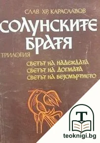 Солунските братя — корица