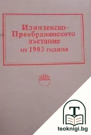 Илинденско-Преображенското въстание от 1903 година — корица