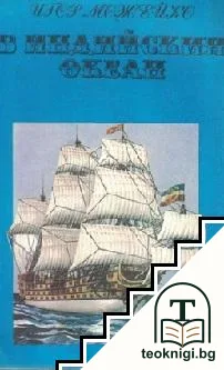 В Индийския океан — корица