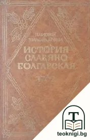 История славяноболгарская 1762 — корица