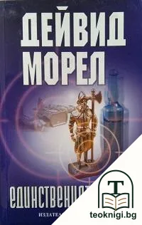 Единственият оцелял — корица