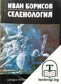 Селенология — корица
