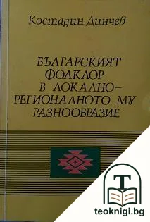 Българският фолклор в локално-регионалното му разнообразие — корица