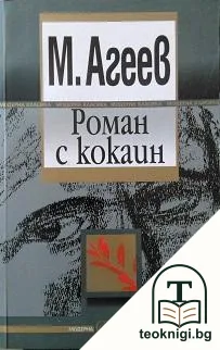 Роман с кокаин — корица