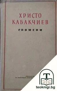 Спомени — корица