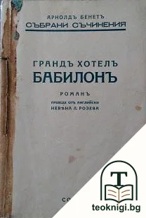Грандъ хотелъ Бабилонъ — корица