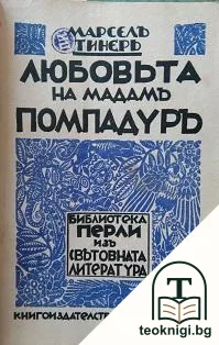 Любовьта на мадамъ Помпадуръ — корица