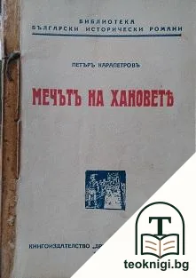 Мечътъ на хановете — корица