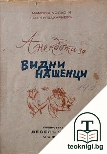 Анекдоти за видни нашенци — корица