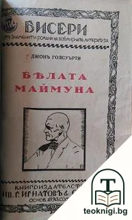 Бялата маймуна — корица