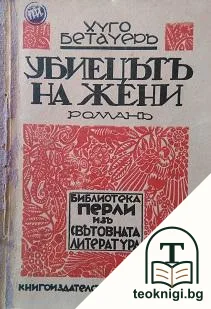 Убиецътъ на жени — корица