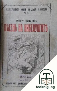 Песень на нибелунгите. Часть 1-2 — корица