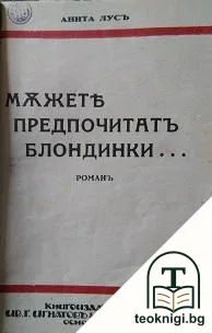 Мъжете предпочитатъ блондинки... — корица