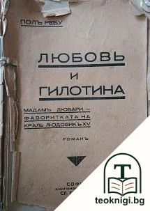 Любовь и гилотина — корица