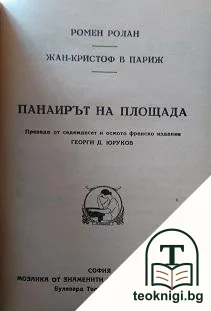 Панаирът на площада — корица