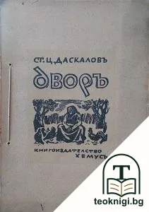 Дворъ — корица