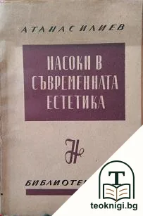 Насоки в съвременната естетика — корица