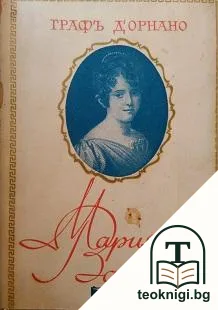 Мария Валевска — корица