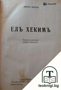 Елъ Хекимъ — корица