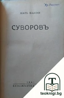 Суворовъ — корица