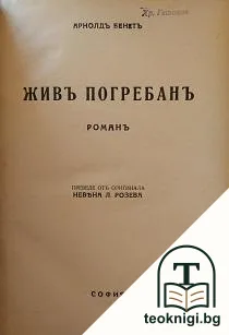 Живъ погребанъ. Хотелъ Гранъ Бабилонъ — корица