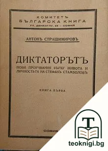 Диктаторътъ — корица