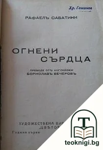 Огнени сърдца — корица