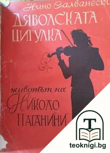 Дяволската цигулка — корица