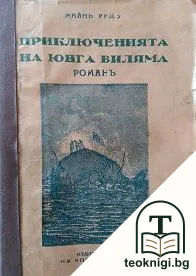 Приключенията на юнга Виляма — корица
