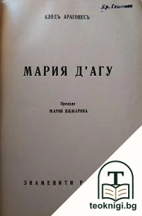 Мария д'Агу — корица