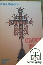 Спасени ли сме, или не сме — корица