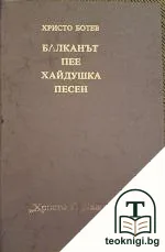 Балканът пее хайдушка песен — корица