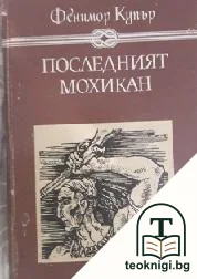 Последният мохикан — корица