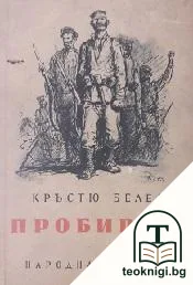 Пробивът — корица