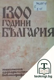 1300 години България — корица