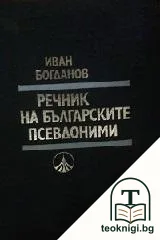 Речник на българските псевдоними — корица