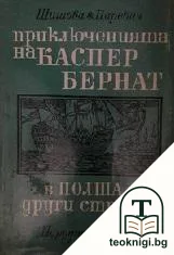 Приключенията на Каспер Бернат в Полша и други страни — корица