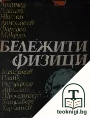 Бележити физици — корица