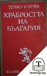 Храбростта на България — корица