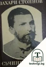 Съчинения в два тома. Том 2: Биографии; Четите в България — корица